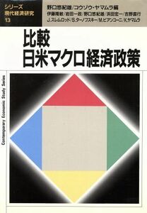 比較・日米マクロ経済政策 シリーズ・現代経済研究１３／野口悠紀雄(著者),コウゾウヤマムラ(著者),伊藤隆敏(著者),岩田一政(著者),ジョエ