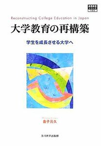 大学教育の再構築 学生を成長させる大学へ 高等教育シリーズ１６０／金子元久(著者)