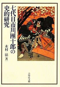 七代目市川團十郎の史的研究／木村涼【著】