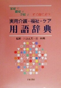 家庭で職場で学校ですぐ役に立つ実用介護・福祉・ケア用語辞典／川上正夫(その他),辻和男(その他)