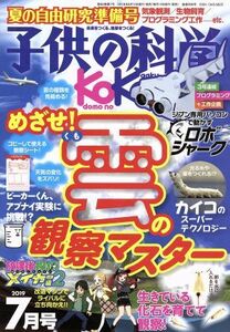 子供の科学(２０１９年７月号) 月刊誌／誠文堂新光社