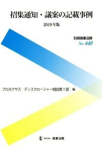 招集通知・議案の記載事例(２０１９年版) 別冊商事法務Ｎｏ．４４０／プロネクサスディスクロージャー相談第１部(編者)