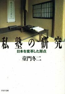 私塾の研究 日本を変革した原点 ＰＨＰ文庫／童門冬二【著】