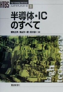 半導体・ＩＣのすべて ハイテクブックシリーズ１９／菊地正典(著者),高山洋一郎(著者),鈴木俊一(著者)