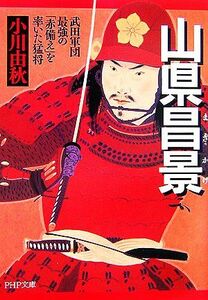 山県昌景 武田軍団最強の「赤備え」を率いた猛将 ＰＨＰ文庫／小川由秋【著】