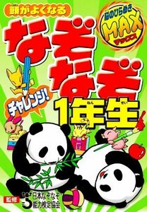 頭がよくなるなぞなぞチャレンジ！１年生 （脳のひらめきＭＡＸ） 日本なぞなぞ能力検定協会／監修