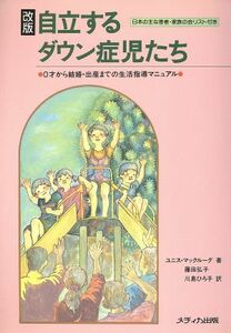 自立するダウン症児たち ０才から結婚・出産までの生活指導マニュアル／ユニスマックルーグ【著】，藤田弘子，川島ひろ子【訳】