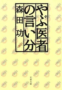 やぶ医者の言い分 文春文庫／森田功(著者)