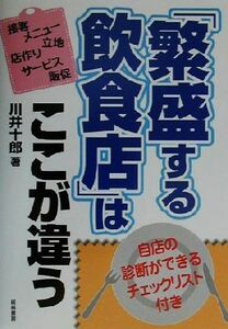 「繁盛する飲食店」はここが違う／川井十郎(著者)