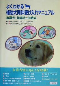 よくわかる補助犬同伴受け入れマニュアル 盲導犬・聴導犬・介助犬／補助犬同伴受け入れマニュアル作成委員会(編者),日本介助犬アカデミー