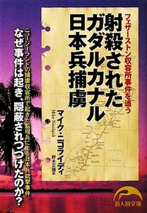 射殺されたガダルカナル日本兵捕虜 フェザーストン収容所事件を追う 新人物文庫／マイクニコライディ【著】，鈴木正徳【訳】