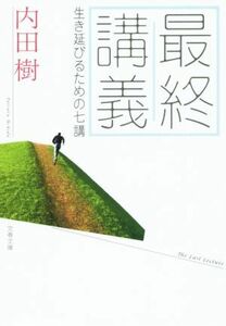 最終講義 生き延びるための七講 文春文庫／内田樹(著者)