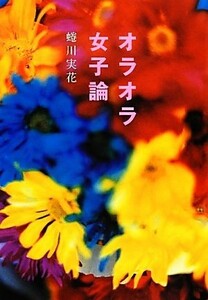 オラオラ女子論 蜷川実花／著