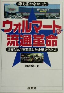 誰も書かなかったウォルマートの流通革命 世界Ｎｏ．１を実現した企業文化と人／鈴木敏仁(著者)