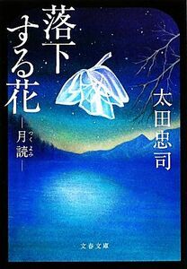 落下する花 “月読” 文春文庫／太田忠司【著】