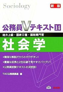 公務員Ｖテキスト(１４) 社会学／ＴＡＣ公務員講座【編】