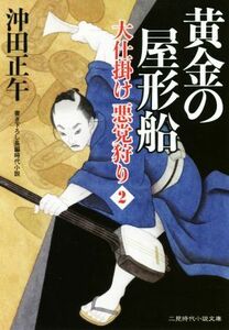 黄金の屋形船 大仕掛け　悪党狩り　２ 二見時代小説文庫／沖田正午(著者)