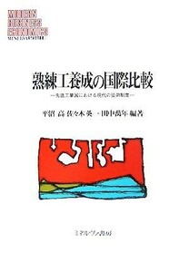 熟練工養成の国際比較 先進工業国における現代の徒弟制度 ＭＩＮＥＲＶＡ現代経営学叢書３１／平沼高，佐々木英一，田中萬年【編著】