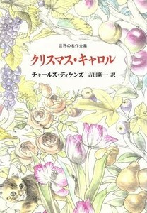 クリスマス・キャロル 世界の名作全集２／チャールズ・ディケンズ(著者),吉田新一(訳者)