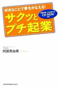 サクッとプチ起業 好きなことで夢をかなえる！／阿部真由美【著】