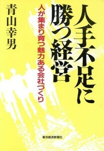 人手不足に勝つ経営 人が集まり育つ魅力ある会社づくり／青山幸男(著者)