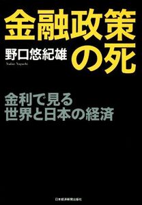 金融政策の死 金利で見る世界と日本の経済／野口悠紀雄(著者)