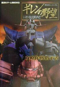 機動戦士ガンダム　ギレンの野望　ジオン独立戦争記 攻略作戦指示書 講談社ゲームＢＯＯＫＳ／講談社(編者)