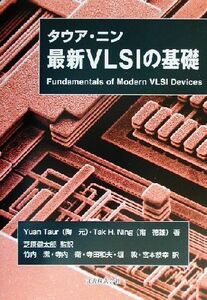 タウア・ニン　最新ＶＬＳＩの基礎／ＹｕａｎＴａｕ（陶元）(著者),Ｔａｋ　Ｈ．Ｎｉｎｇ(著者),芝原健太郎(訳者),竹内潔(訳者),寺内衛(訳