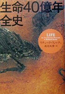 生命４０億年全史／リチャードフォーティ(著者),渡辺政隆(訳者)