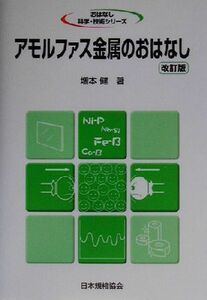 アモルファス金属のおはなし おはなし科学・技術シリーズ／増本健(著者)