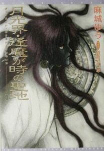 月光界・逢魔が時の聖地(１) ウィングス文庫Ｗｉｎｇｓ　ｎｏｖｅｌ／麻城ゆう【著】