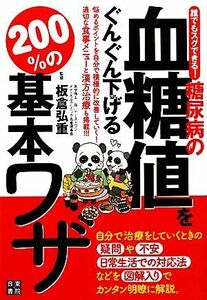 誰でもスグできる！糖尿病の血糖値をぐんぐん下げる２００％の基本ワザ／板倉弘重【監修】