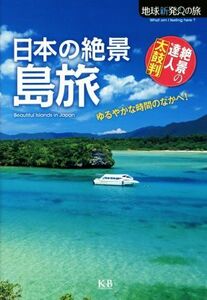 日本の絶景　島旅 絶景の達人太鼓判 地球新発見の旅／Ｋ＆Ｂパブリッシャーズ