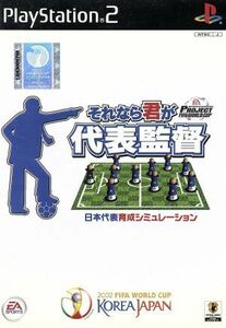 プロジェクトＦＩＦＡワールドカップ　それなら君が代表監督／ＰＳ２