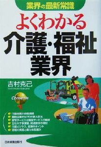 よくわかる介護・福祉業界 業界の最新常識／吉村克己(著者)