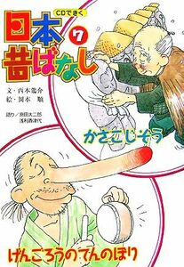 かさこじぞう／げんごろうのてんのぼり ＣＤできく日本昔ばなし７／西本鶏介(著者),岡本順