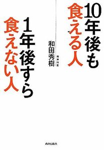 １０年後も食える人　１年後すら食えない人／和田秀樹【著】