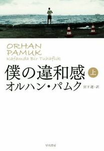 僕の違和感(上)／オルハン・パムク(著者),宮下遼(訳者)