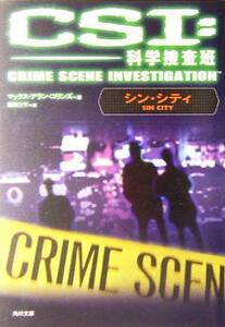 ＣＳＩ：科学捜査班 シン・シティ 角川文庫／マックス・アラン・コリンズ(著者),鎌田三平(訳者)