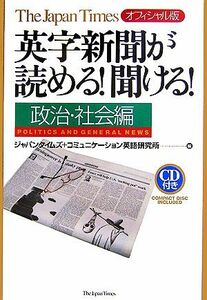 英字新聞が読める！聞ける！ Ｔｈｅ　Ｊａｐａｎ　Ｔｉｍｅｓオフィシャル版／ジャパンタイムズ，コミュニケーション英語研究所【編】