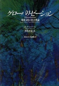 グローバリゼーション 地球文化の社会理論／ローランドロバートソン(著者),阿部美哉(訳者)