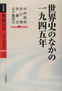 世界史のなかの一九四五年 戦後日本　占領と戦後改革第１巻／中村政則(編者),天川晃(編者),尹健次(編者),五十嵐武士(編者)