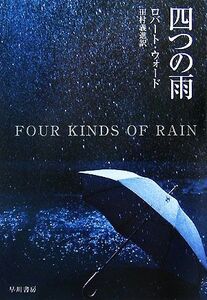 四つの雨 ハヤカワ・ミステリ文庫／ロバートウォード【著】，田村義進【訳】