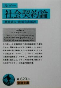 社会契約論 岩波文庫／ジャン・ジャック・ルソー(著者),桑原武夫(訳者),前川貞次郎(訳者)