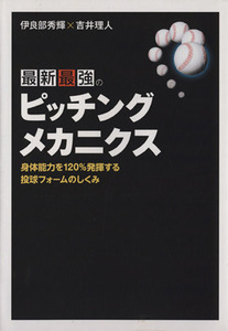 最新最強のピッチング・メカニクス　球速がイッキにレベルアップ／伊良部秀輝(著者),吉井理人(著者)