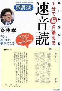 楽しみながら１分で脳を鍛える速音読 認知症予防にもおすすめ！／齋藤孝(著者)