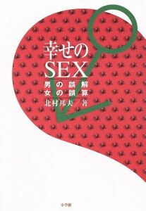 幸せのＳＥＸ 男の誤解　女の誤算／北村邦夫(著者)