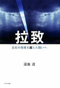 拉致 左右の垣根を超えた闘いへ／蓮池透【著】