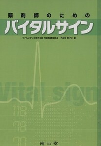 薬剤師のためのバイタルサイン／狭間研至(著者)