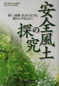 安全風土の探究 個人・組織・社会の安全を確かにするために／原子力安全システム研究所社会システム研究所(編者)